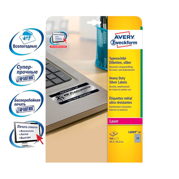 Наклейки прямоугольные, из полиэстерной пленки, 45,7*21,2 мм, на листе 48 шт., A4, 20 л, цвет серебристый, Avery Zweckform, L6009-20, Германия