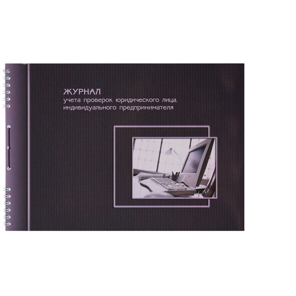 Журнал учета проверок юридических лиц и ип, 50л, A4, блок офсет, обложка картон, Россия