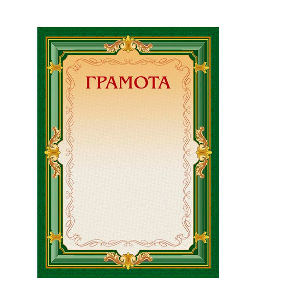 Бланк Грамота, A4, цвет рамки зеленый, в упаковке 10 шт., Россия