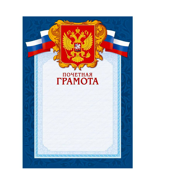 Бланк Почетная грамота, A4, цвет рамки синий, в упаковке 10 шт., Россия