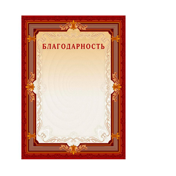 Бланк "Благодарность", A4, 210*290 мм, картон, в упаковке 10 шт., Россия