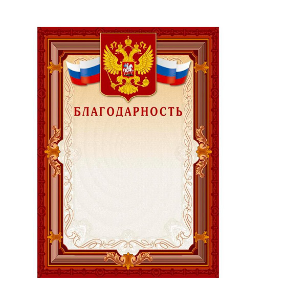 Бланк "Благодарность", A4, 210*290 мм, мелованный картон, в упаковке 10 шт., Россия