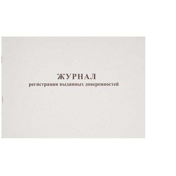 Журнал выдачи доверенностей, 48л, блок газетная бумага, обложка картон, Россия
