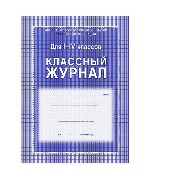 Журнал классный, A4, 1-4 класс, Учитель-Канц, обложка плотный картон, 64 стр, офсет, Россия