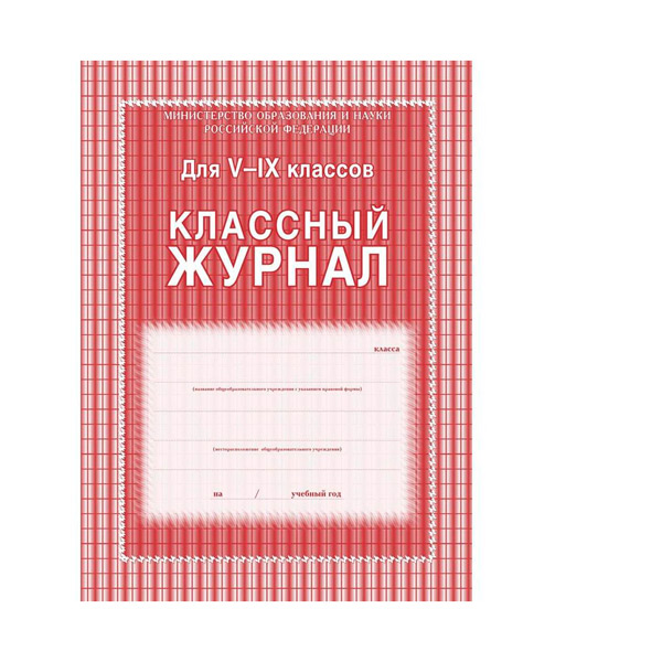 Журнал классный, A4, 5-9 класс, Учитель-Канц, обложка плотный картон, 84 стр, офсет, Россия