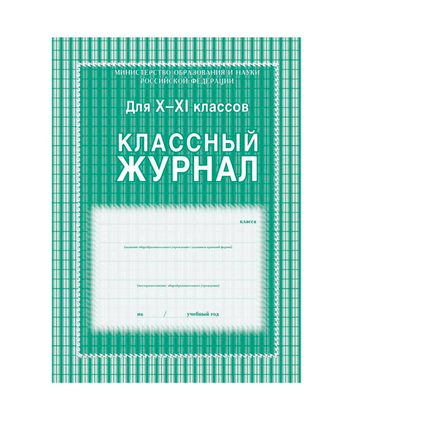 Журнал классный, A4, 10-11 класс, Учитель-Канц, обложка плотный картон, 92 стр, офсет, Россия