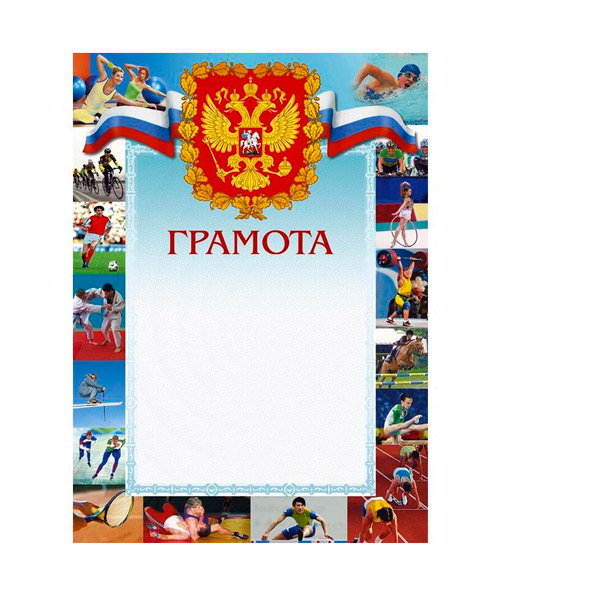 Бланк Грамота, A4, "Спортивная", в упаковке 10 шт., Россия