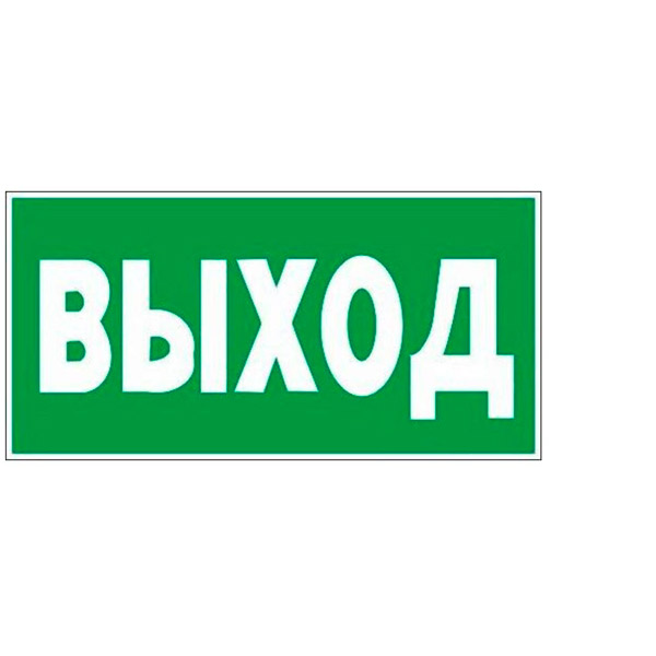 Знак эвакуационный, E22, "Указатель выхода", 300*150 мм, самоклеящаяся пленка ПВХ, ГАСЗНАК, Россия