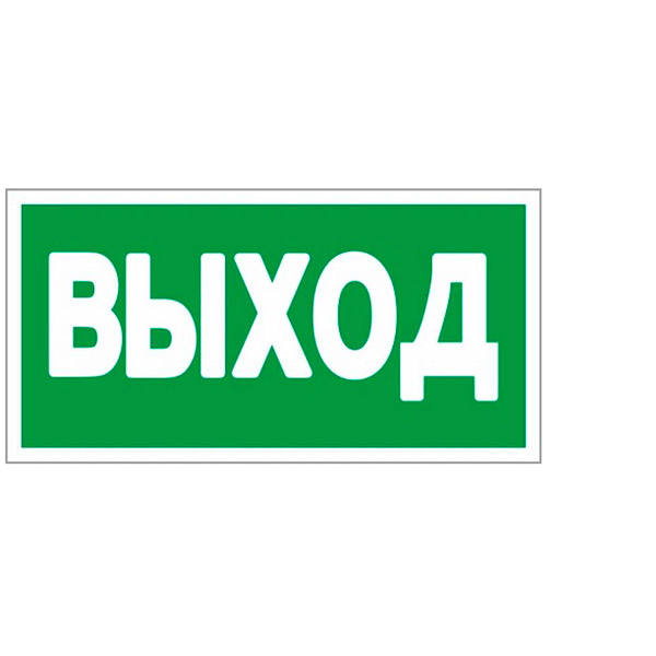 Знак эвакуационный, E22, "Указатель выхода", 300*150 мм, самоклеящаяся пленка ПВХ, фотолюминисцентный, в упаковке 10 шт., ГАСЗНАК, Россия
