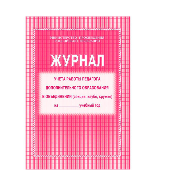 Журнал учета работы педагога дополнительного образования в объединении, A4, 1-11 класс, Учитель-Канц, обложка цветная офсетная бумага, 40 стр, газетная бумага, Россия