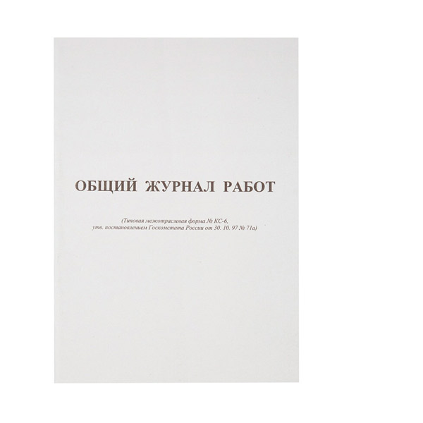 Общий журнал работ, 64 листа, A4, блок офсет, обложка картон, Россия