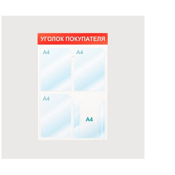 Информационный стенд 50*75 см, Attache, "Уголок покупателя", отделений 4, Россия