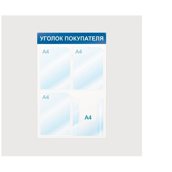 Информационный стенд 50*70 см, Attache, "Уголок покупателя", отделений 4, Россия