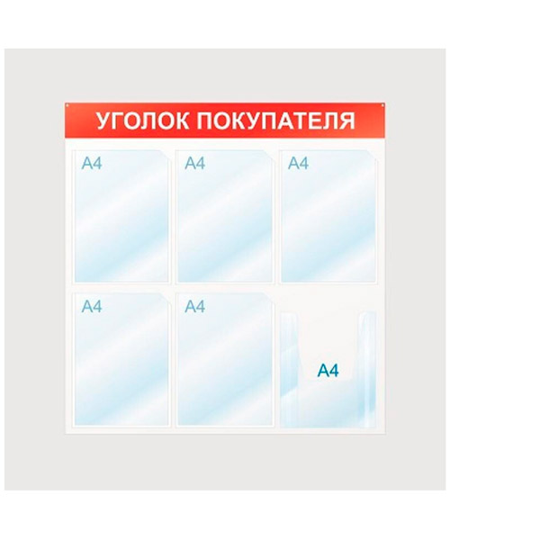 Информационный стенд 75*75 см, Attache, "Уголок покупателя", отделений 6, Россия