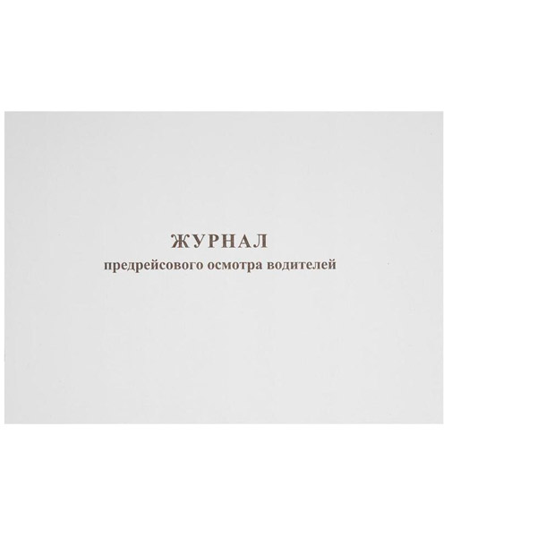 Журнал предрейсового осмотра водителей, 40 листов, блок газетная бумага, обложка картон, Россия