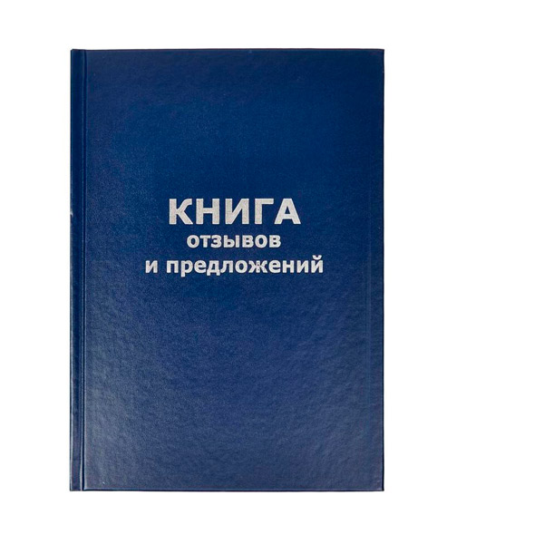 Книга отзывов и предложений 96 листов, A5, блок офсетный, обложка бумвинил/картон, Россия