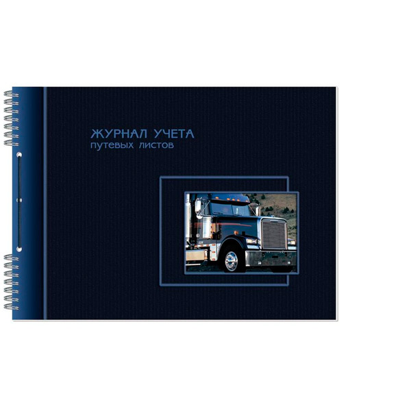 Журнал учета путевых листов, 50 листов, A4, блок офсет, обложка картон, Полином, Россия