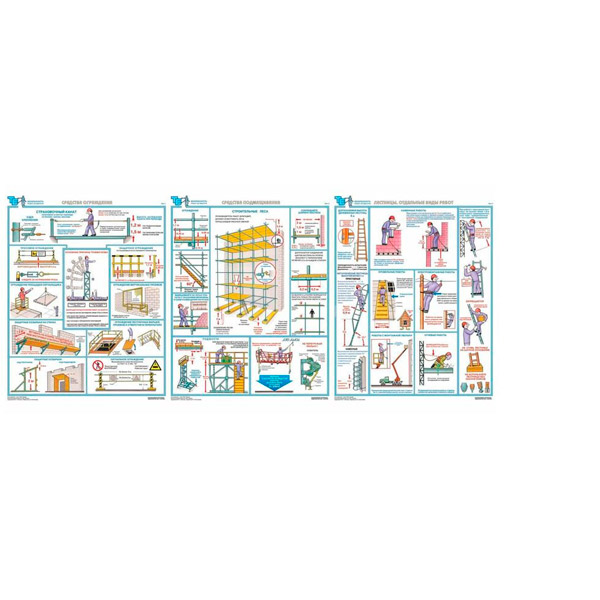 Плакат информационный "Безопасность работ на высоте", ГАСЗНАК, в комплекте: 3 листа, 465*610 мм, Россия