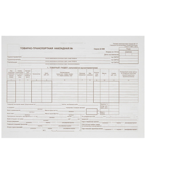 Бланк "Товарно-транспортная накладная", форма 1-Т, офсет, 216*303 мм, в упаковке 100 л, упаковка термоусадка, двусторонний, Россия