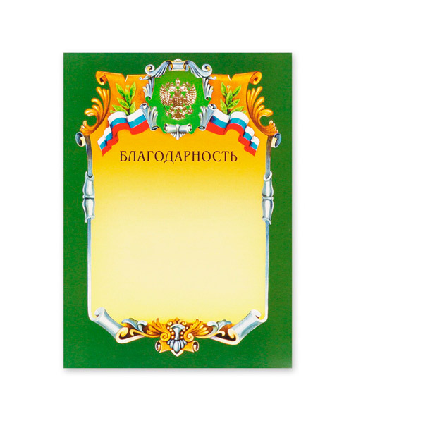 Бланк "Благодарность", A4, 210*290 мм, мелованный картон, в упаковке  1 шт., А4-07/Б, Россия