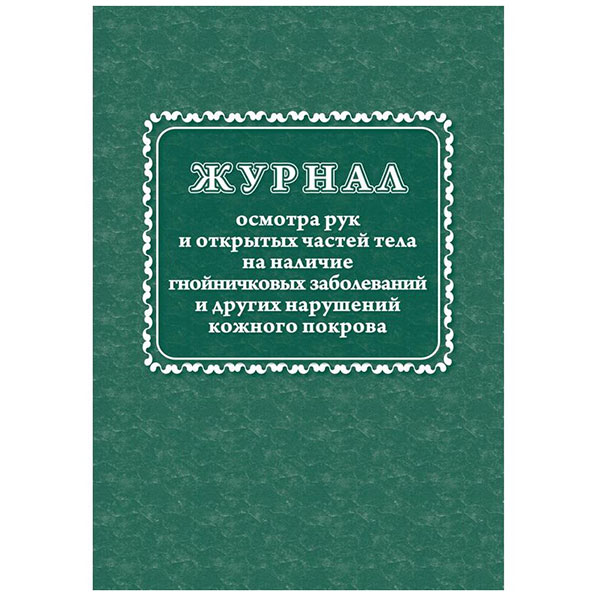 Журнал осмотра рук и открытых частей тела на наличие гнойничковых заболеваний, 32 листа, A4, блок писчая бумага, обложка офсет, Россия