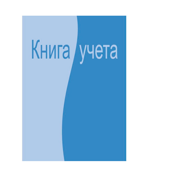 Книга учета  96 листов, A4, вертикальная, клетка, блок офсет, обложка картон, Attache
