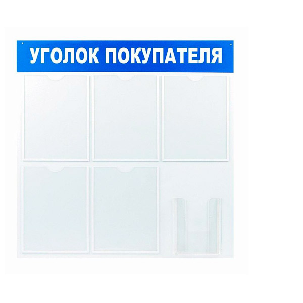 Информационный стенд 75*78 см, Attache, "Уголок покупателя", отделений 6, Россия