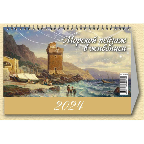 Календарь-домик 2024, Атберг98, "Морской пейзаж в живописи", 200*140 мм, горизонтальный, 7 листов, Россия