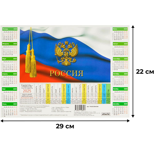 Календарь листовой 2025 Табель производственный Госсимволика 210х295,5шт/уп