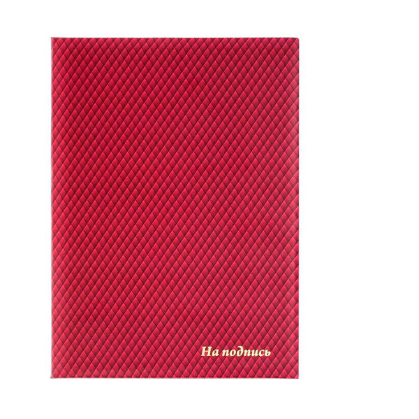 Папка адресная "На подпись", A4, цвет бордовый, обложка офсет, Россия