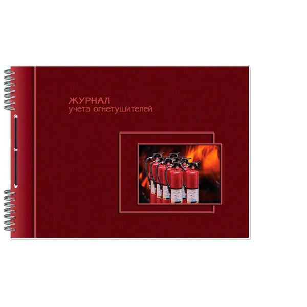 Журнал учета огнетушителей, 50 листов, блок офсет, обложка картон, Россия