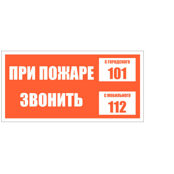Знак вспомогательный, "При пожаре звонить с городского 101, с мобильного 112", 200*100 мм, пластик, ГАСЗНАК, Россия