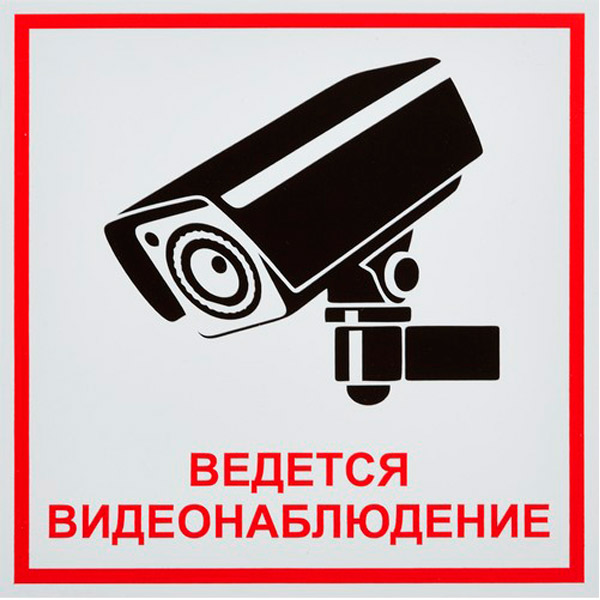 Знак безопасности, "Ведется видеонаблюдение", 200*200 мм, пленка, Россия