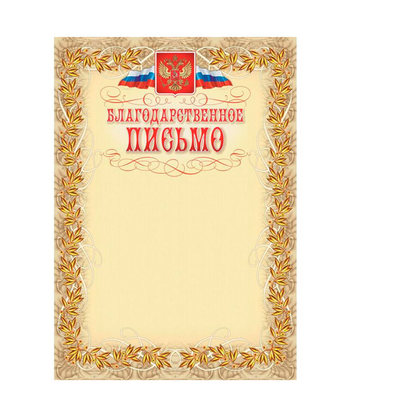 Бланк "Благодарственное письмо", A4, картон, в упаковке 15 шт., "Бежевая рамка с гербом", Россия