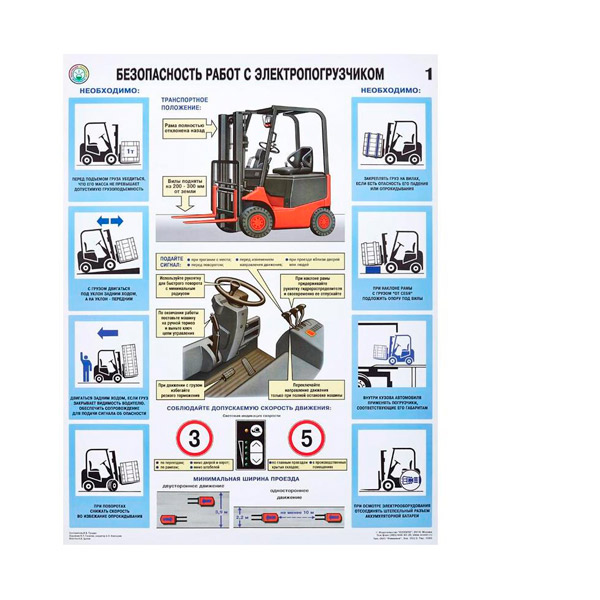Плакат информационный "Безопасность работ с электропогрузчиками", ГАСЗНАК, в комплекте: 2 листа, 465*610 мм, Россия