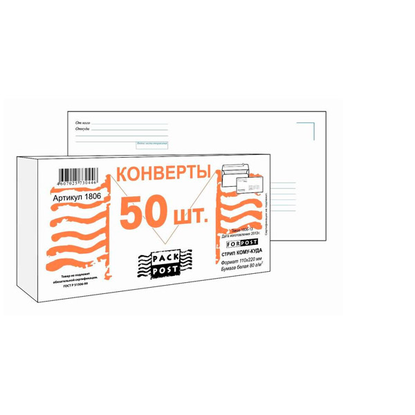 Конверт E65,   50 шт., 110*220 мм, стрип, печать "куда-кому", внутренняя запечатка, цвет белый, без окна, ForPost, Россия