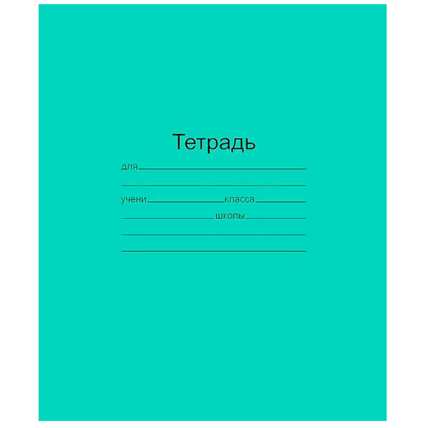 Тетрадь А5, узкая линия 12 листов, комплект 10 шт., Россия