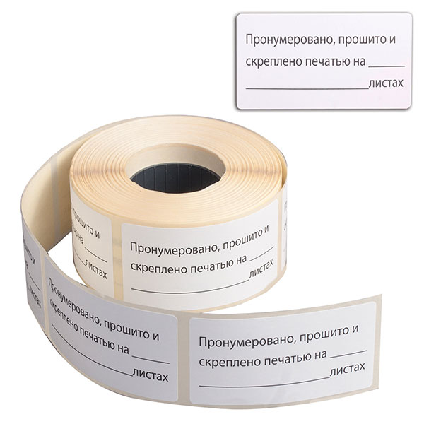 Наклейки для опечатывания документов прямоугольные, "Пронумеровано, прошито и скреплено", 74*40 мм, цвет белый, комплект 500 шт в рулоне, BRAUBERG, Россия