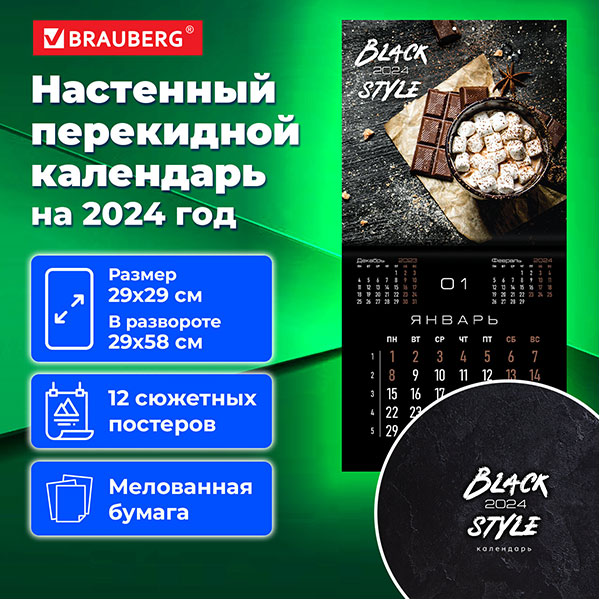 Календарь настенный перекидной, 2024, 12 листов, BRAUBERG, "Black Style", 1 блок, крепление скрепка, Россия