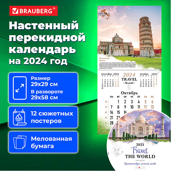 Календарь настенный перекидной, 2024, 12 листов, BRAUBERG, "Чудеса света", 1 блок, крепление скрепка, Россия