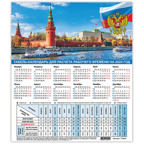 Календарь-табель 2024, с рабочими и выходными днями, STAFF, "Символика", 195*225 мм, Россия