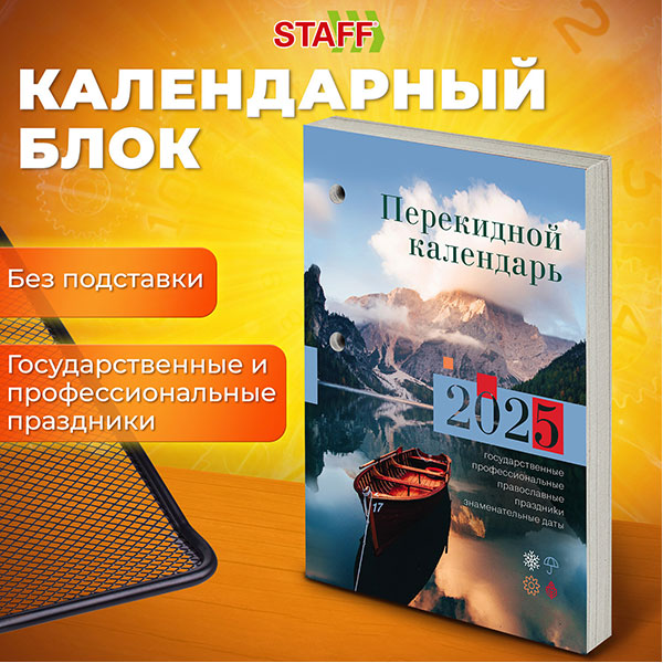 Календарь настольный перекидной 2025 год, 160 л., блок газетный 1 краска, STAFF, ПРИРОДА, 116064