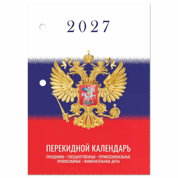 Календарь настольный перекидной 2027 г., 160 л., блок газетный 1 краска, STAFF, "СИМВОЛИКА", 118494