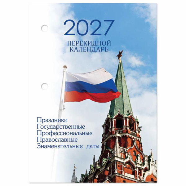 Календарь настольный перекидной на 2027 г., 160 л., блок газетный, 1 краска, 4 сезона, STAFF, "КРЕМЛЬ", 118496