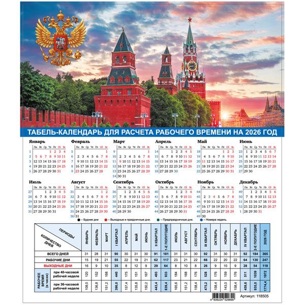 Календарь-табель на 2026 год с рабочими и выходными днями, 195х225мм, STAFF, Символика России, 118505