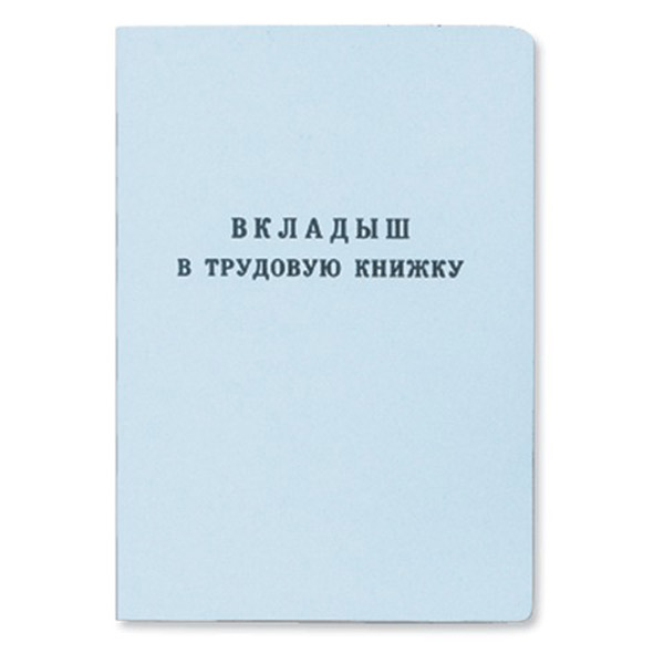 Бланк "Вкладыш в трудовую книжку",  88*125 мм, Россия