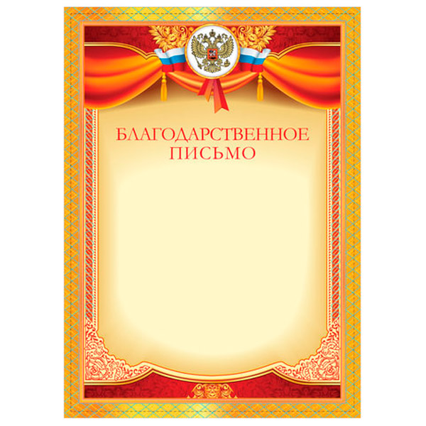 Бланк "Благодарственное письмо", A4, плотная мелованная бумага, в упаковке  1 шт., STAFF, Россия