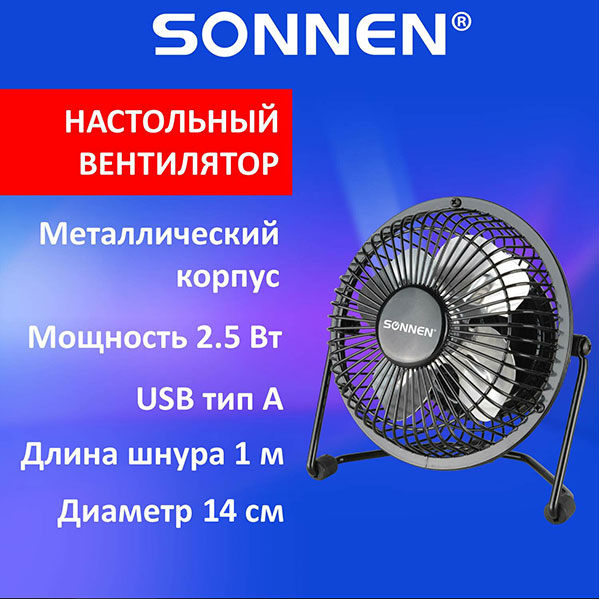 Вентилятор настольный, usb подключение, SONNEN, FT10-B37А, диаметр 14 см, 2,5 Вт, 1 скоростной режим, цвет черный, Китай