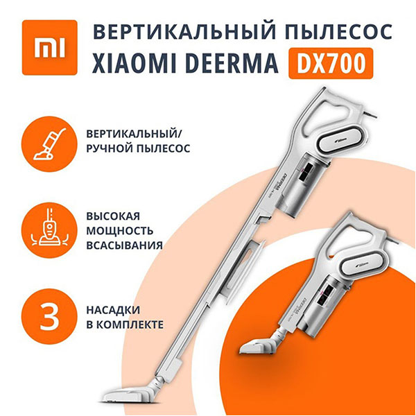 Пылесос вертикальный DEERMA DX700, 2 в 1, потребляемая мощность 600 Вт, контейнер 0,8 л, белый