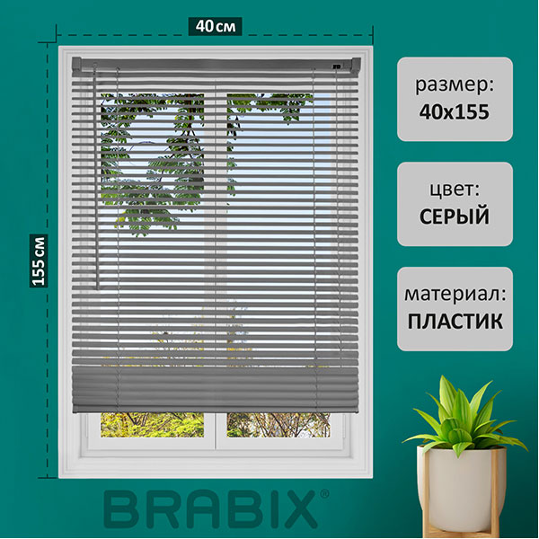 Жалюзи горизонтальные BRABIX,  40*155 см, пластик, цвет серый